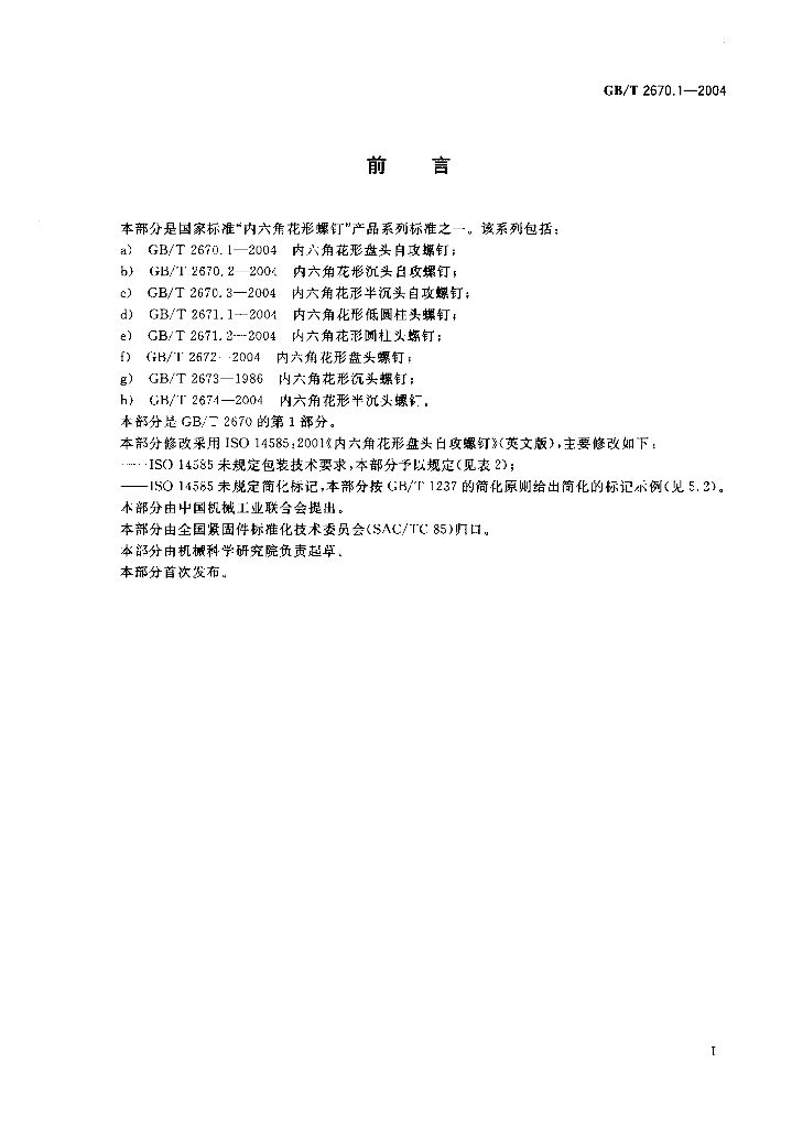 GB/T 2670.1-2004 标准预览