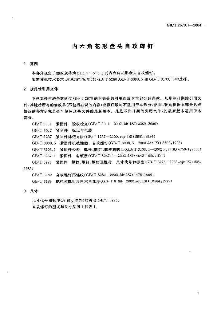 GB/T 2670.1-2004 标准预览