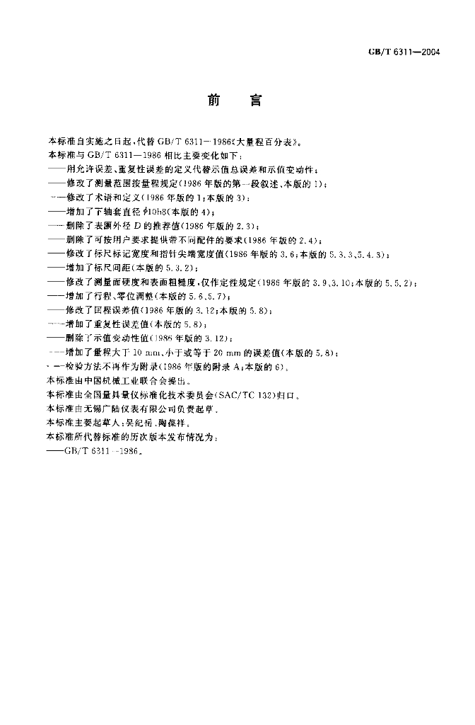 GB/T 6311-2004 标准预览