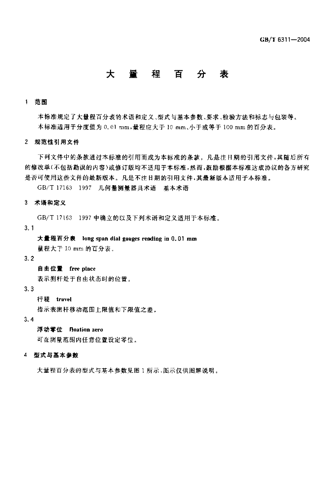 GB/T 6311-2004 标准预览