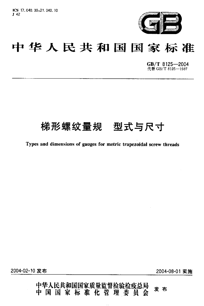 GB/T 8125-2004 标准预览