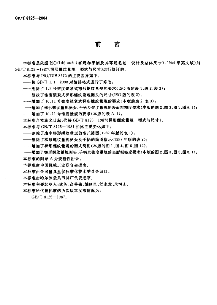 GB/T 8125-2004 标准预览