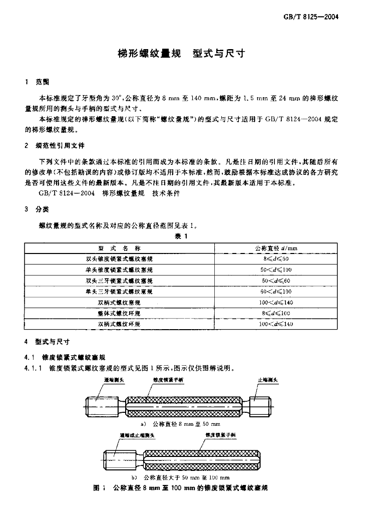 GB/T 8125-2004 标准预览