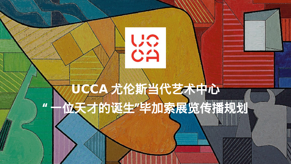 UCCA尤伦斯当代艺术中心-“一位天才的诞生”毕加索展览传播规划
