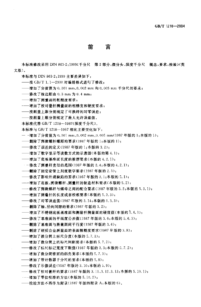 GB/T 1218-2004 标准预览