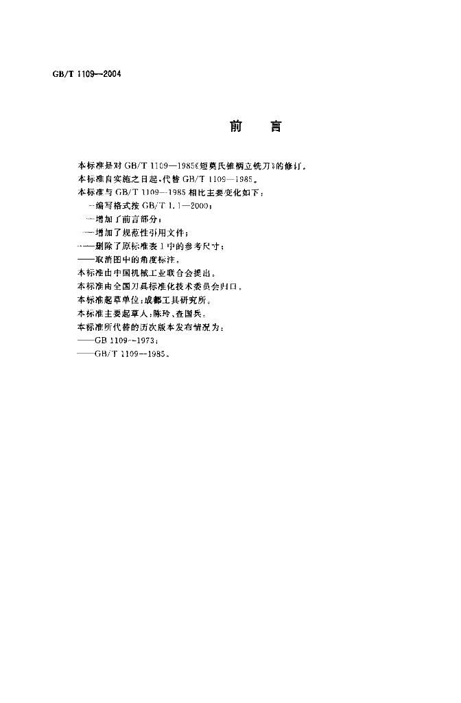 GB/T 1109-2004 标准预览