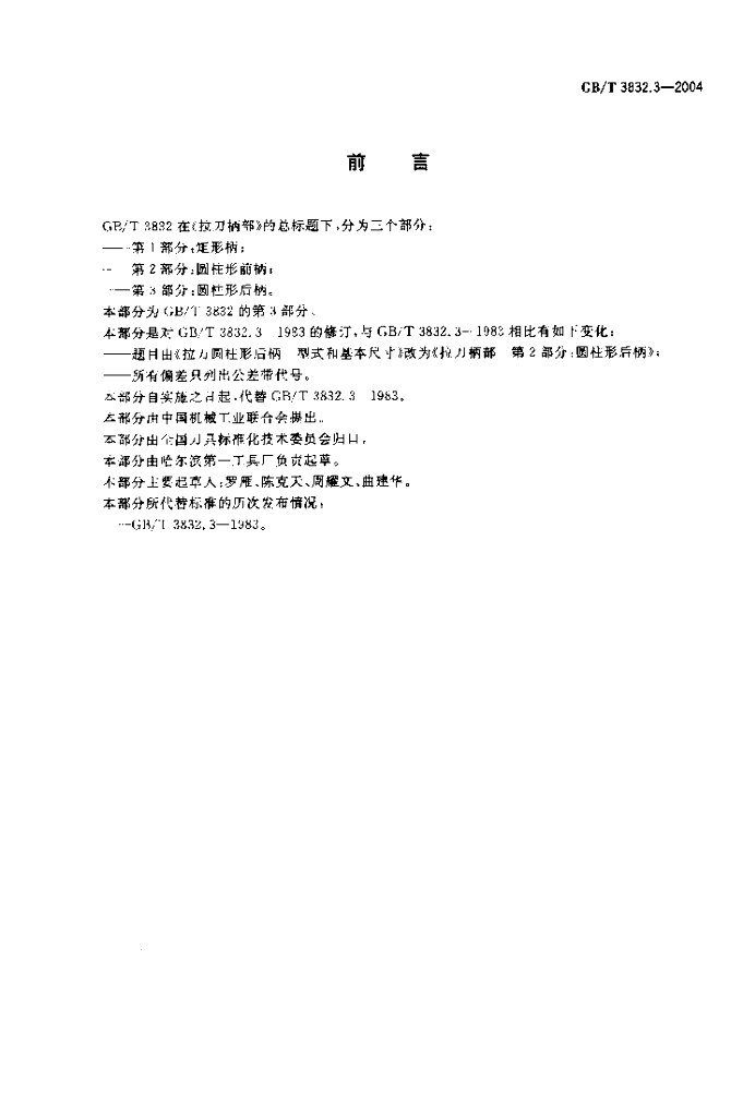 GB/T 3832.3-2004 标准预览
