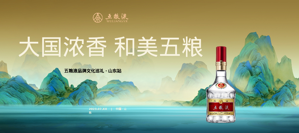 五粮液品牌文化巡展山东站方案