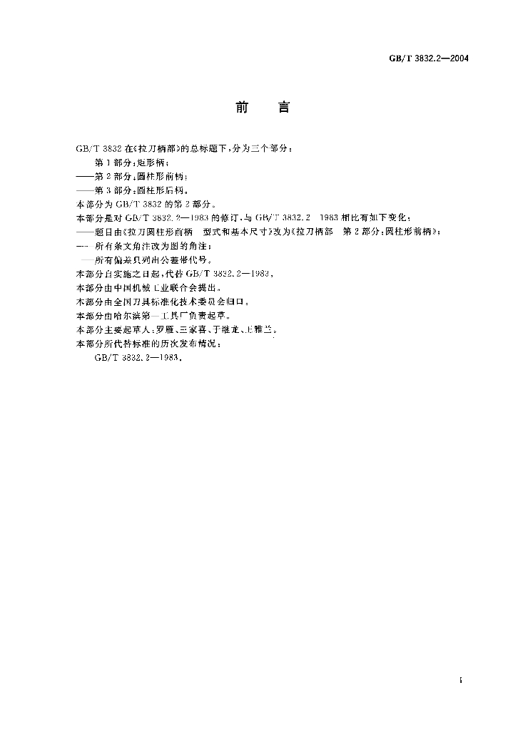 GB/T 3832.2-2004 标准预览