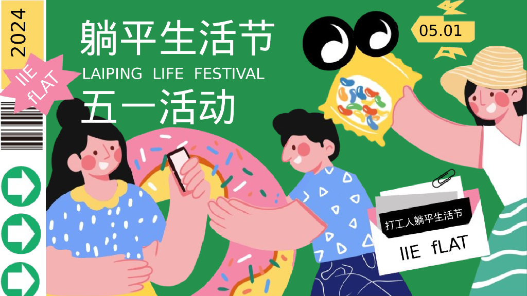 五一打工人“躺平生活节”主题活动策划案