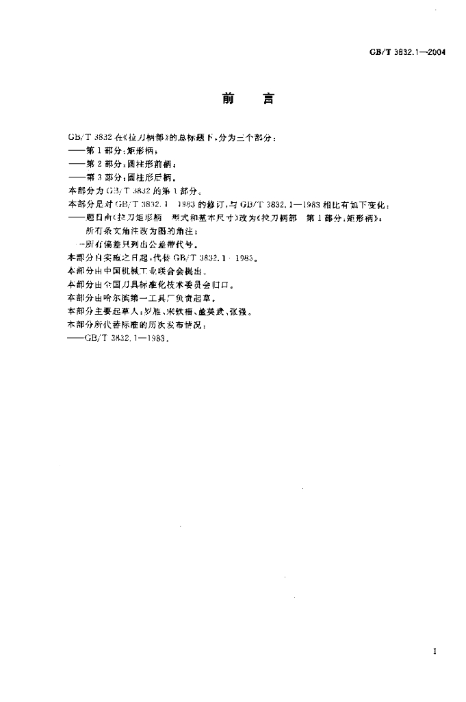 GB/T 3832.1-2004 标准预览