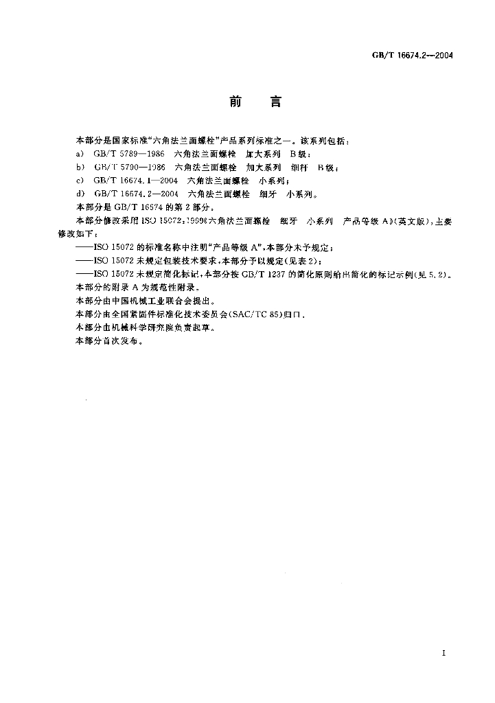 GB/T 16674.2-2004 标准预览
