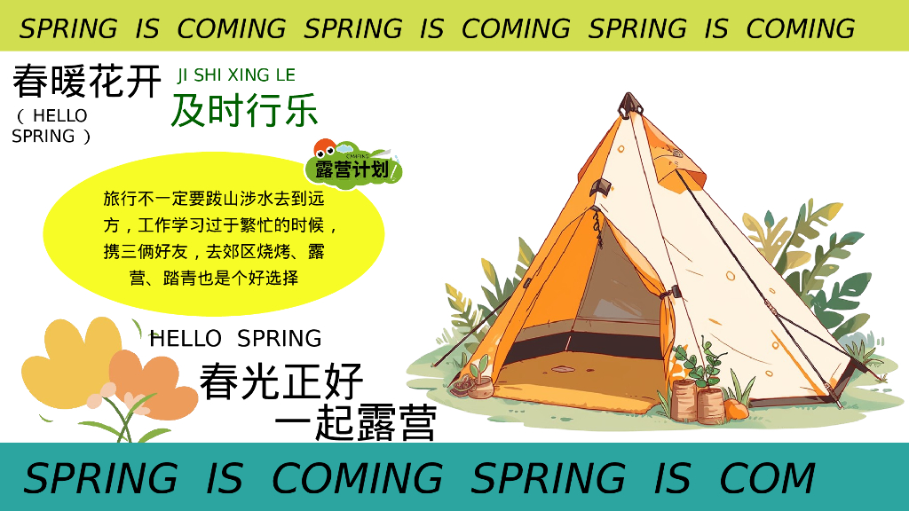 文旅项目春光夏想露营“有氧派·春光夏想”活动策划方案_第4页