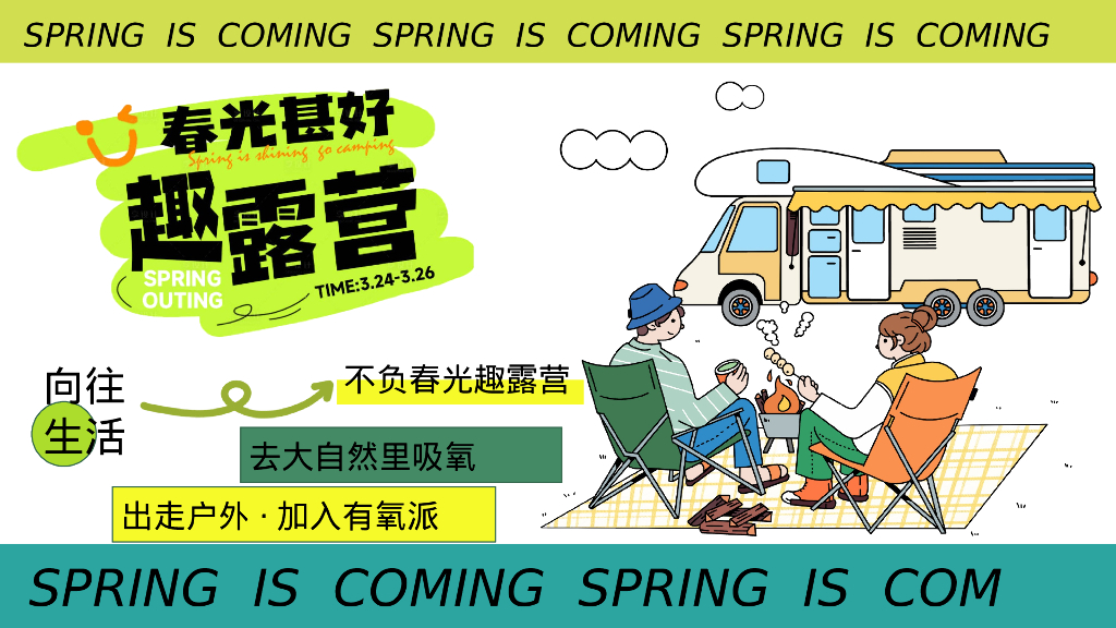 文旅项目春光夏想露营“有氧派·春光夏想”活动策划方案_第5页