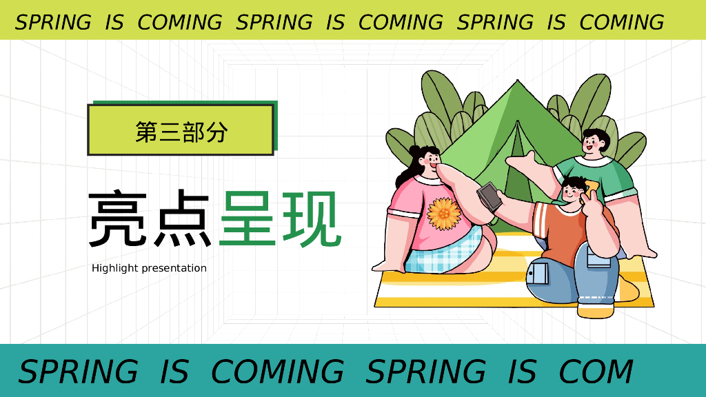 文旅项目春光夏想露营“有氧派·春光夏想”活动策划方案_第8页