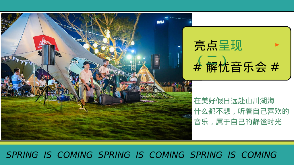 文旅项目春光夏想露营“有氧派·春光夏想”活动策划方案_第10页