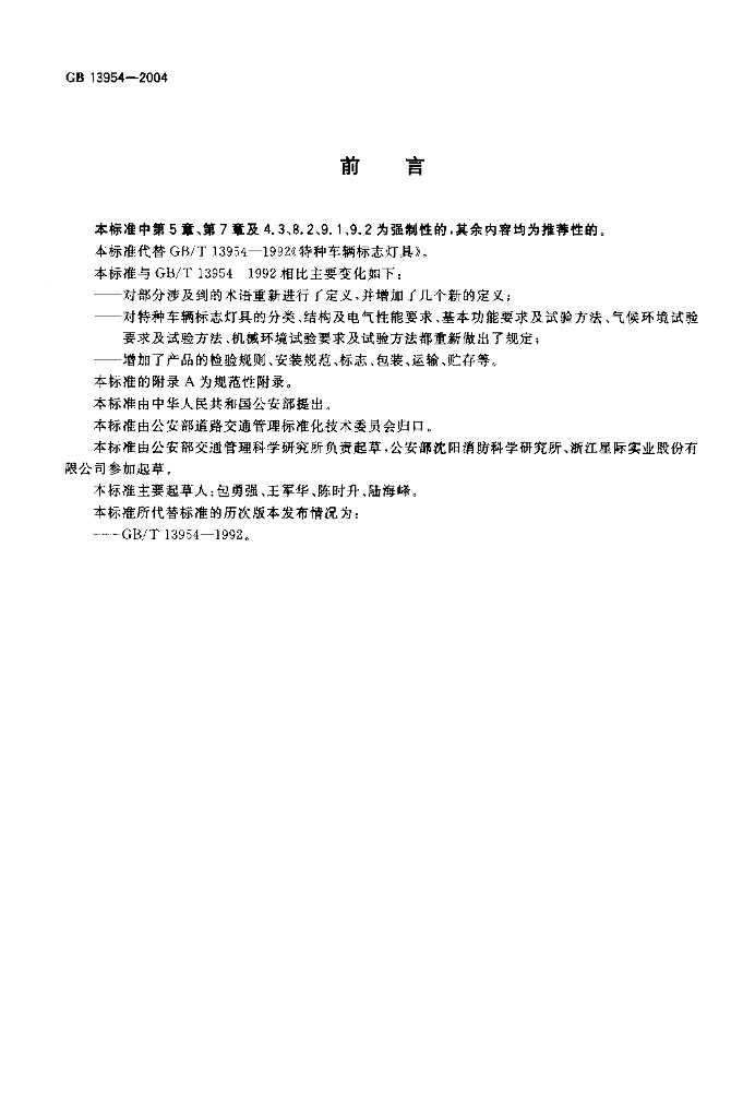 GB 13954-2004 标准预览