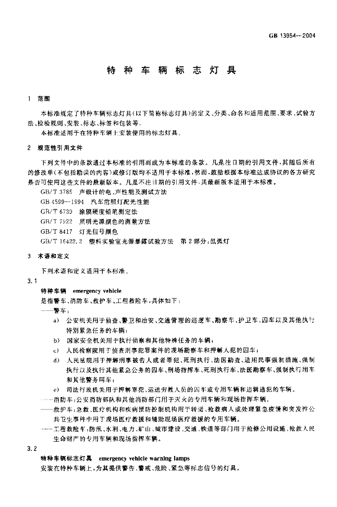 GB 13954-2004 标准预览