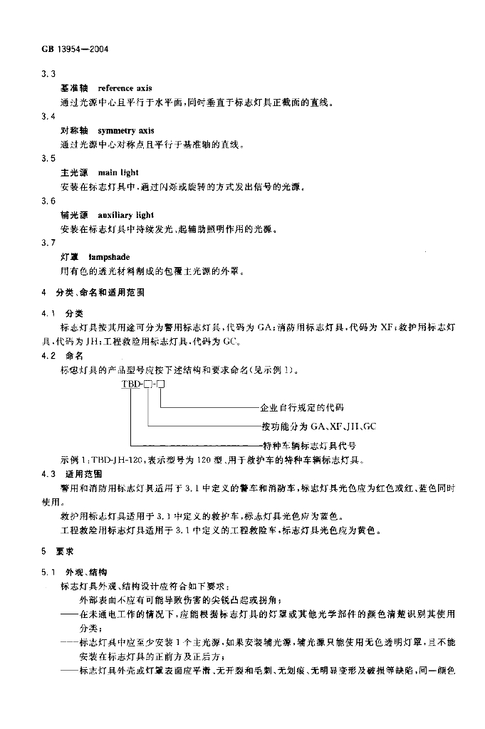 GB 13954-2004 标准预览
