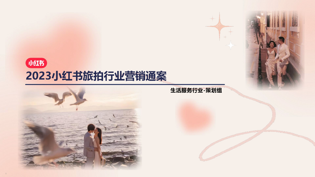 小红书：2023年婚摄旅拍行业营销通案