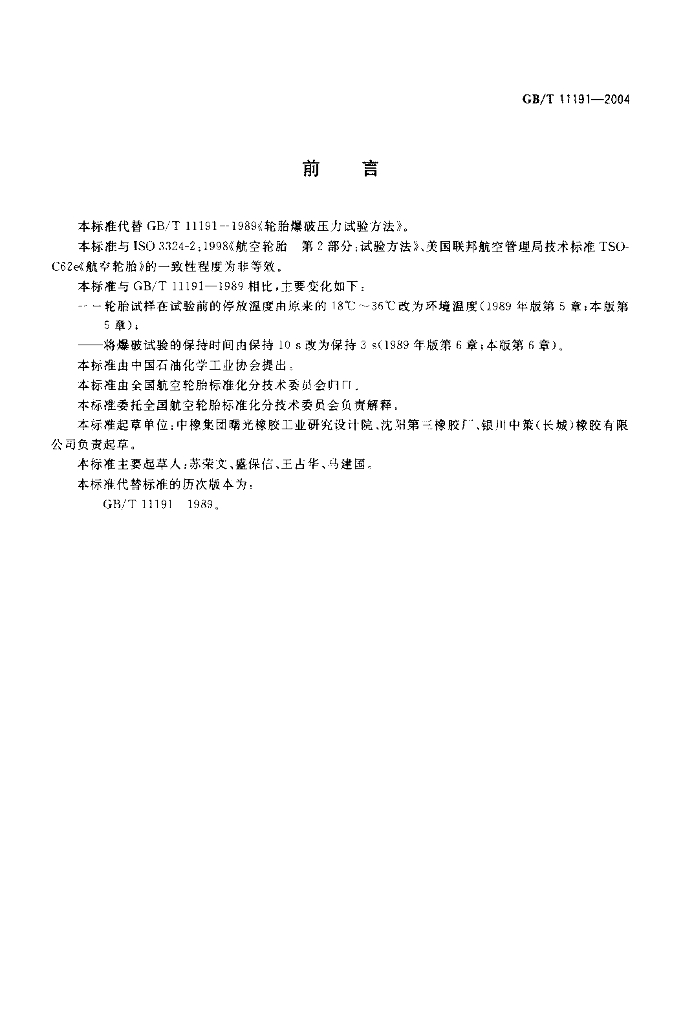 GB/T 11191-2004 标准预览
