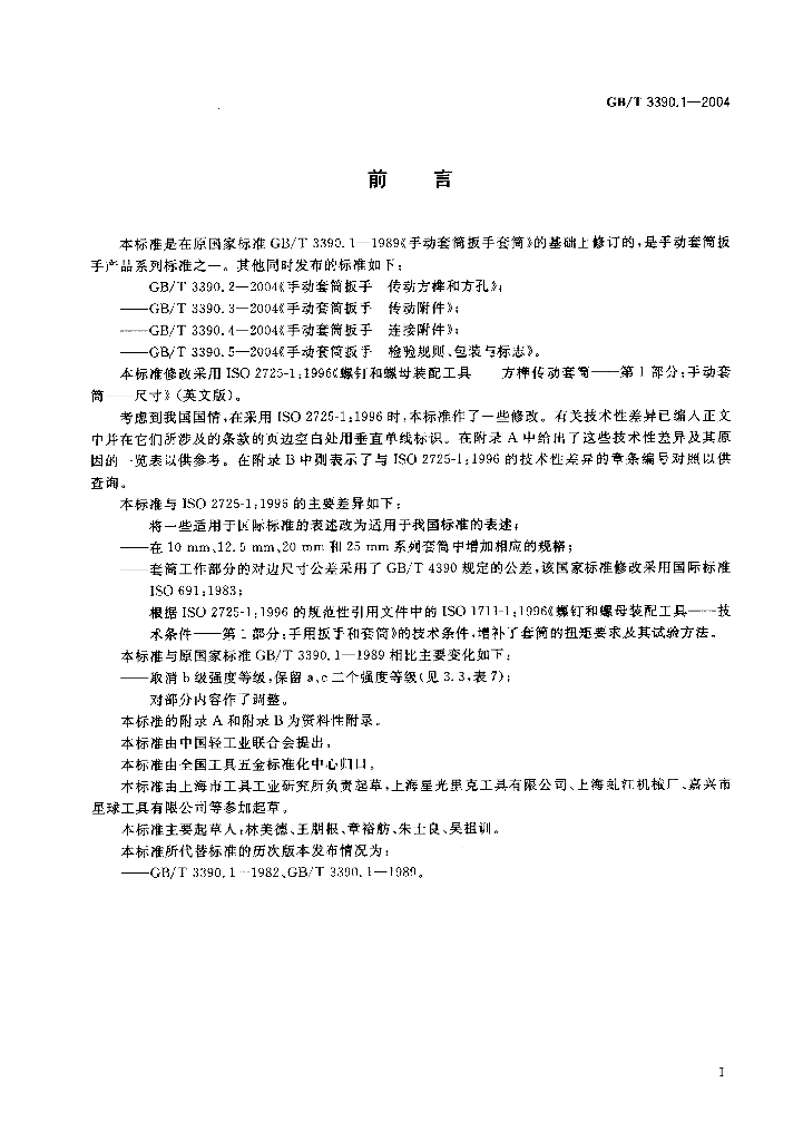 GB/T 3390.1-2004 标准预览