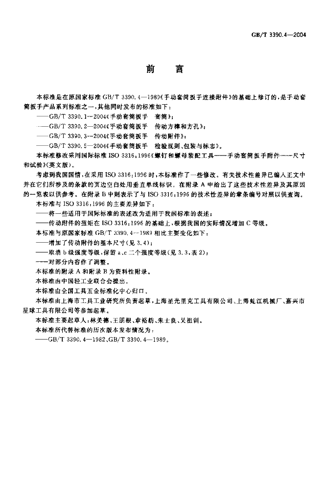 GB/T 3390.4-2004 标准预览