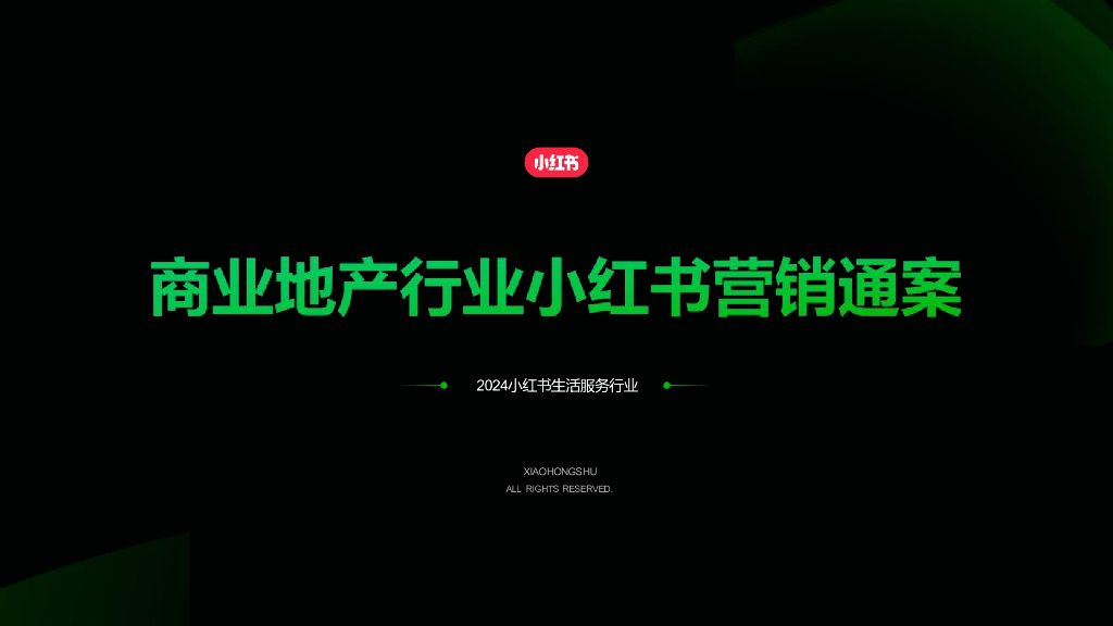 小红书：2024年商业地产行业营销通案