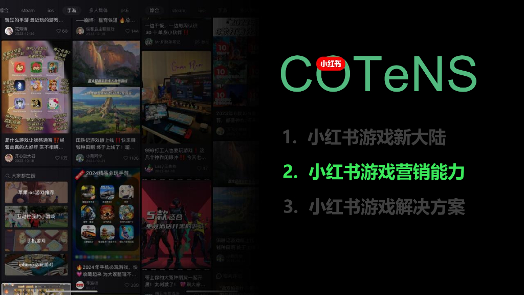 小红书：2024年游戏行业营销通案-游戏新大陆 种草新灵感_第9页