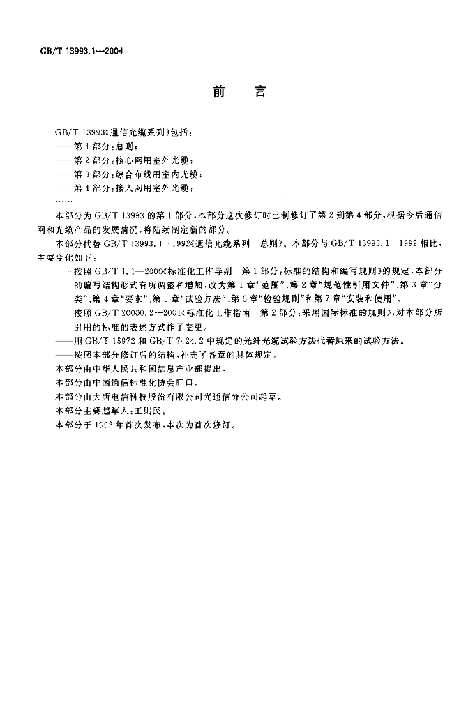 GB/T 13993.1-2004 标准预览