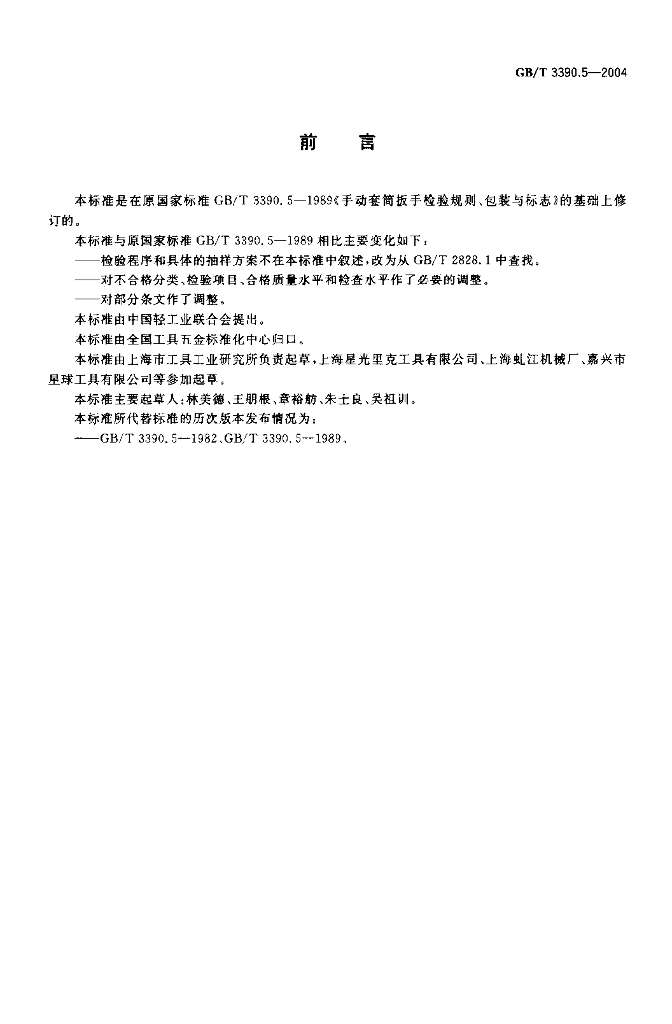 GB/T 3390.5-2004 标准预览