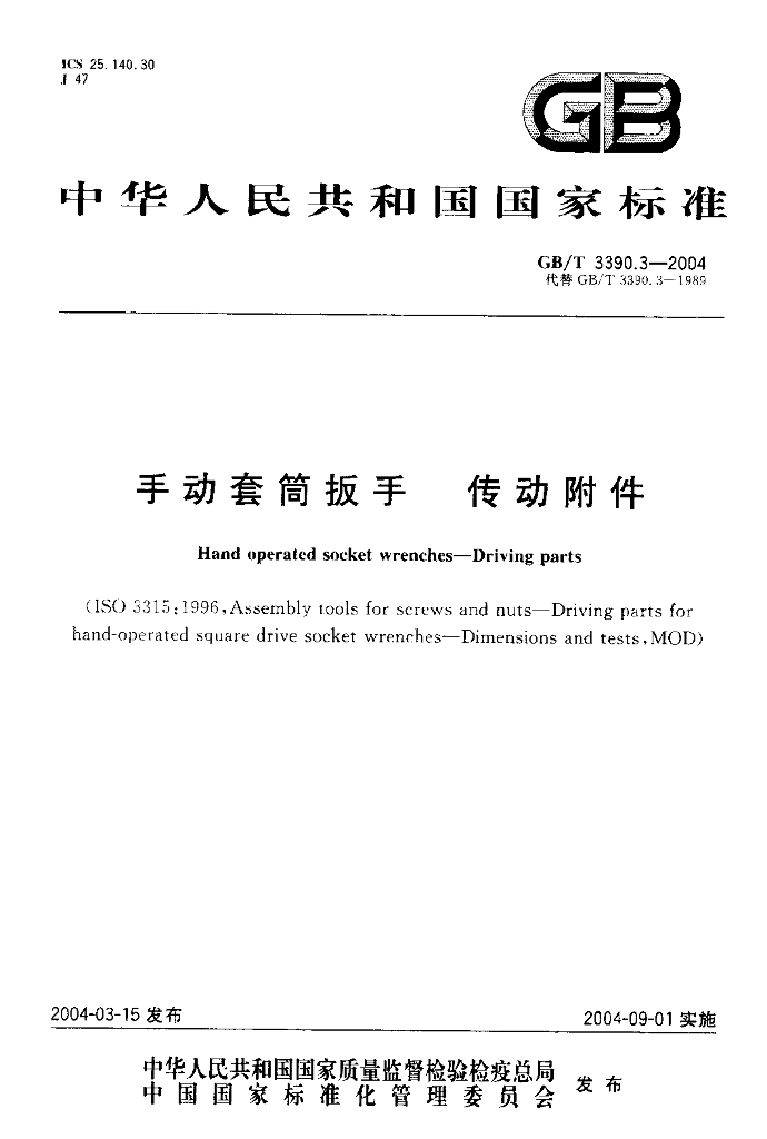GB/T 3390.3-2004 标准预览