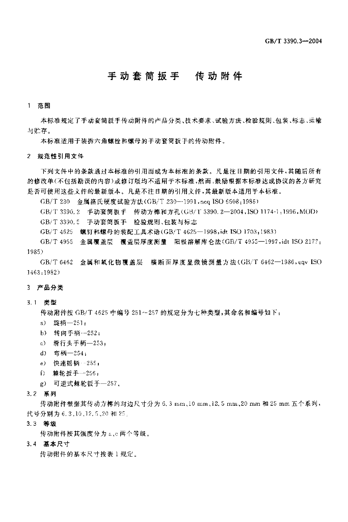 GB/T 3390.3-2004 标准预览