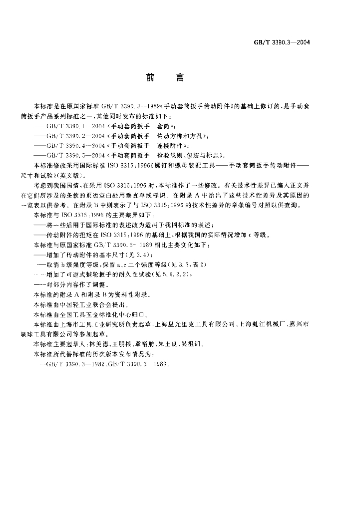 GB/T 3390.3-2004 标准预览