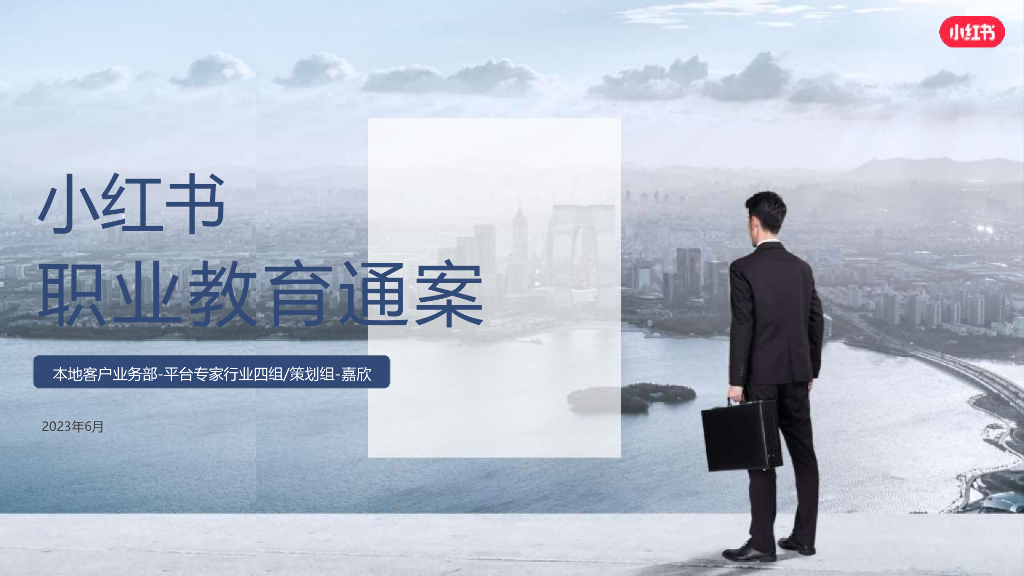 小红书：2024年职业教育行业营销通案