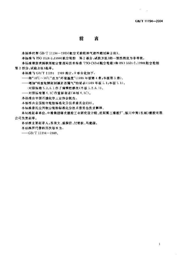 GB/T 11194-2004 标准预览