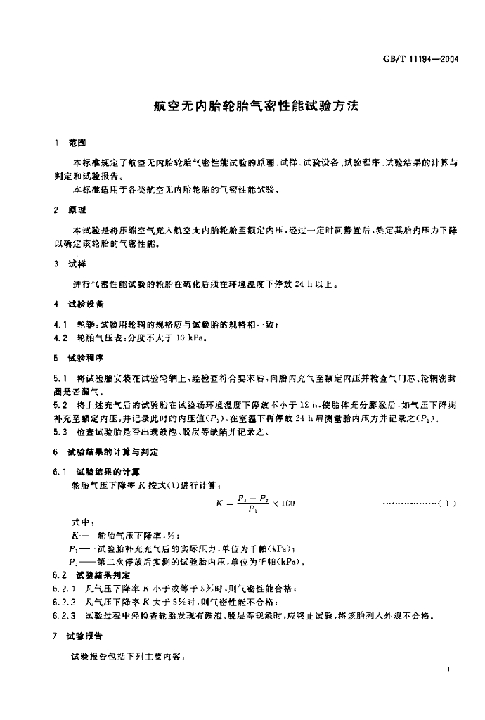 GB/T 11194-2004 标准预览