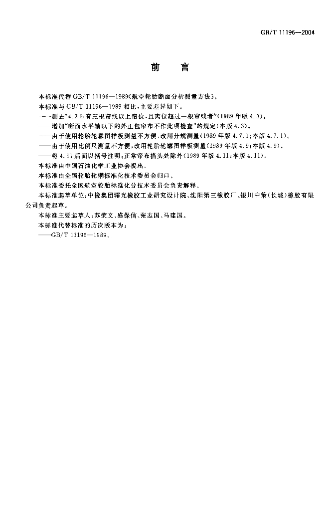 GB/T 11196-2004 标准预览