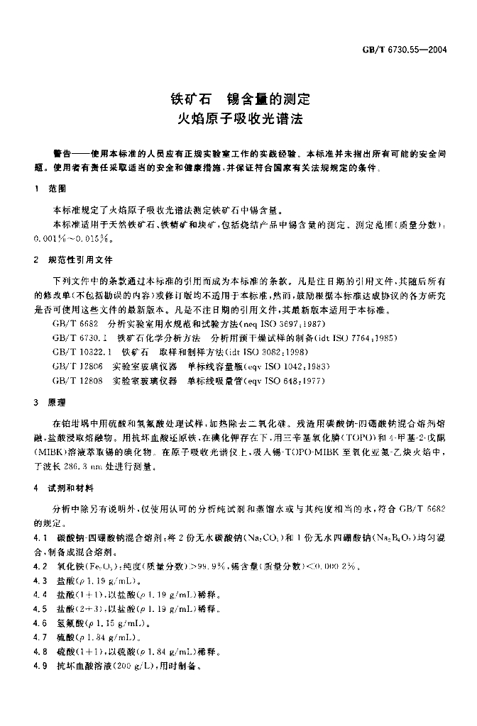 GB/T 6730.55-2004 标准预览