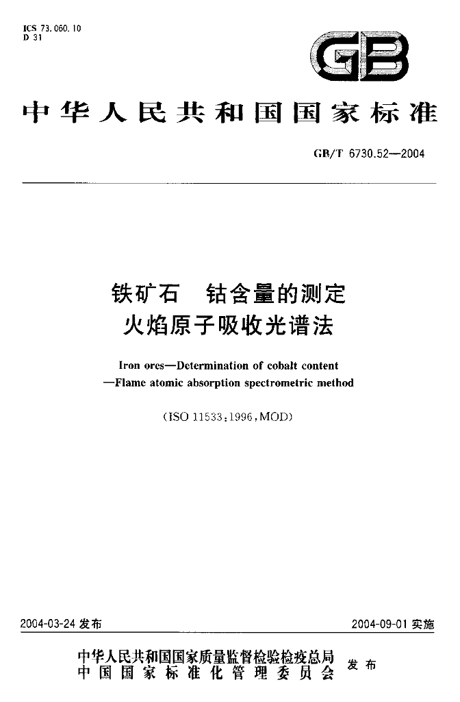 GB/T 6730.52-2004 标准预览