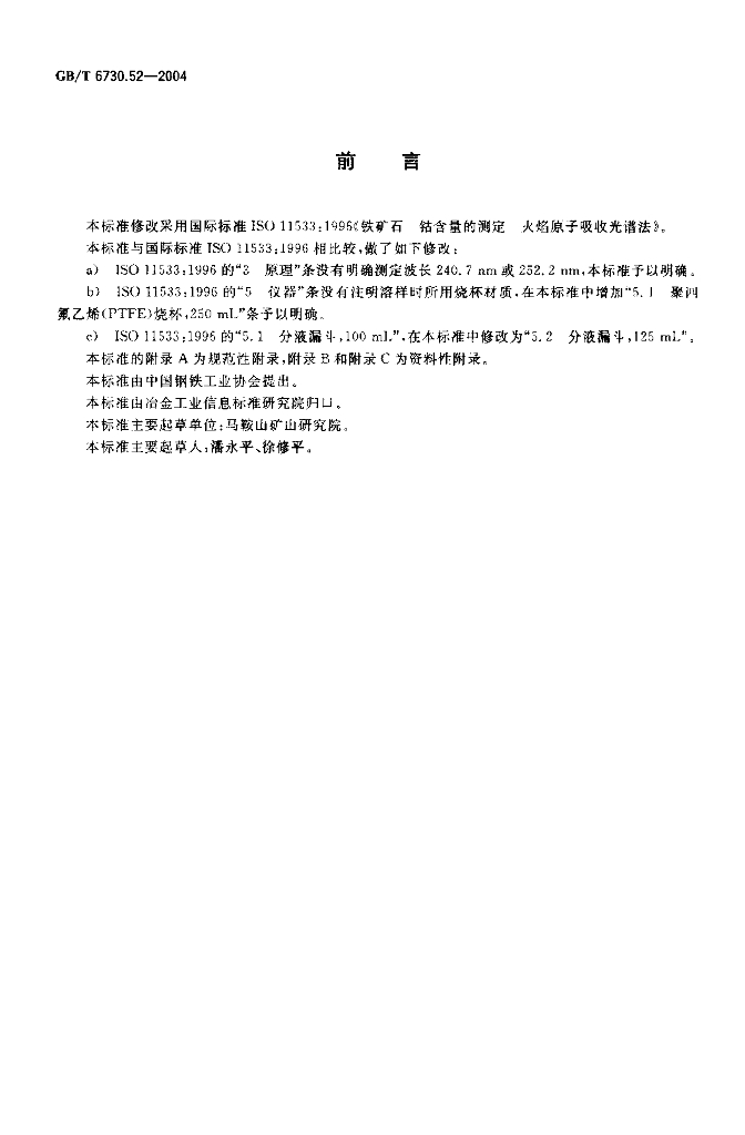 GB/T 6730.52-2004 标准预览