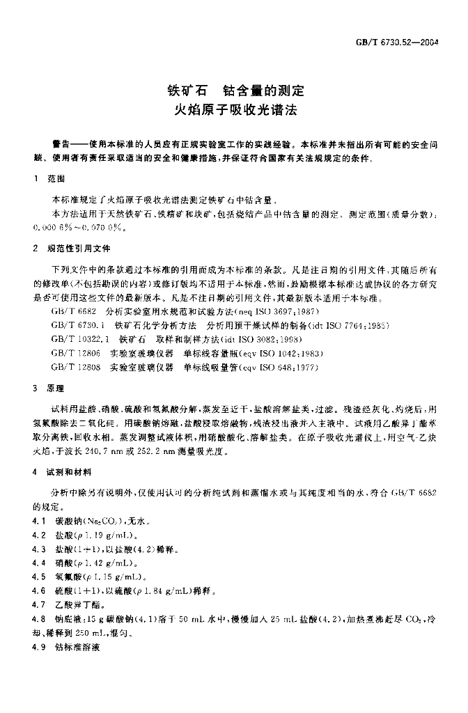 GB/T 6730.52-2004 标准预览