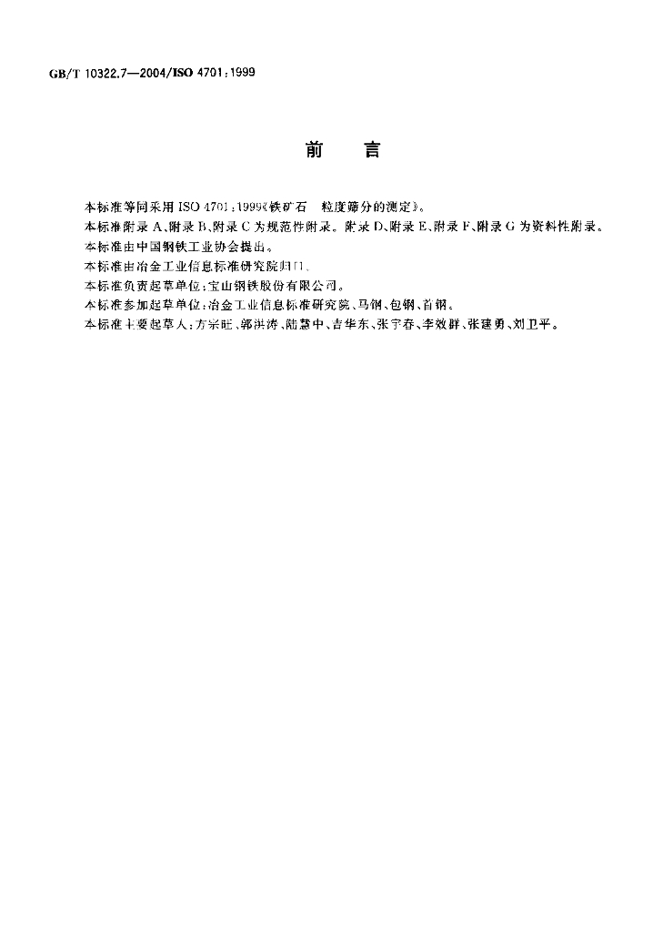 GB/T 10322.7-2004 标准预览