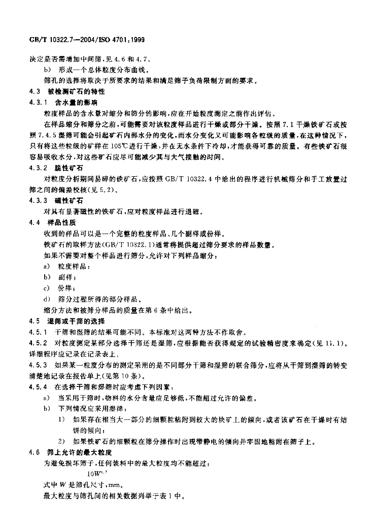 GB/T 10322.7-2004 标准预览
