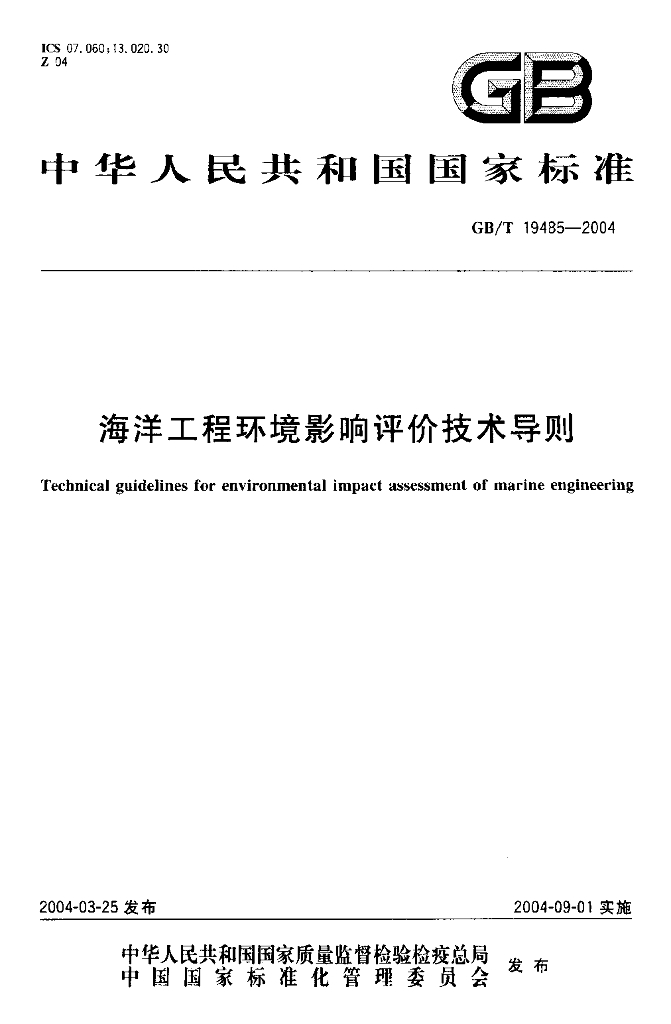 GB/T 19485-2004 标准预览