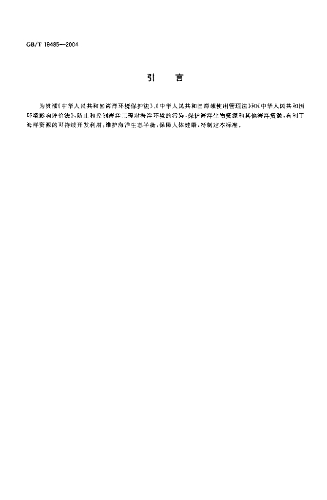 GB/T 19485-2004 标准预览