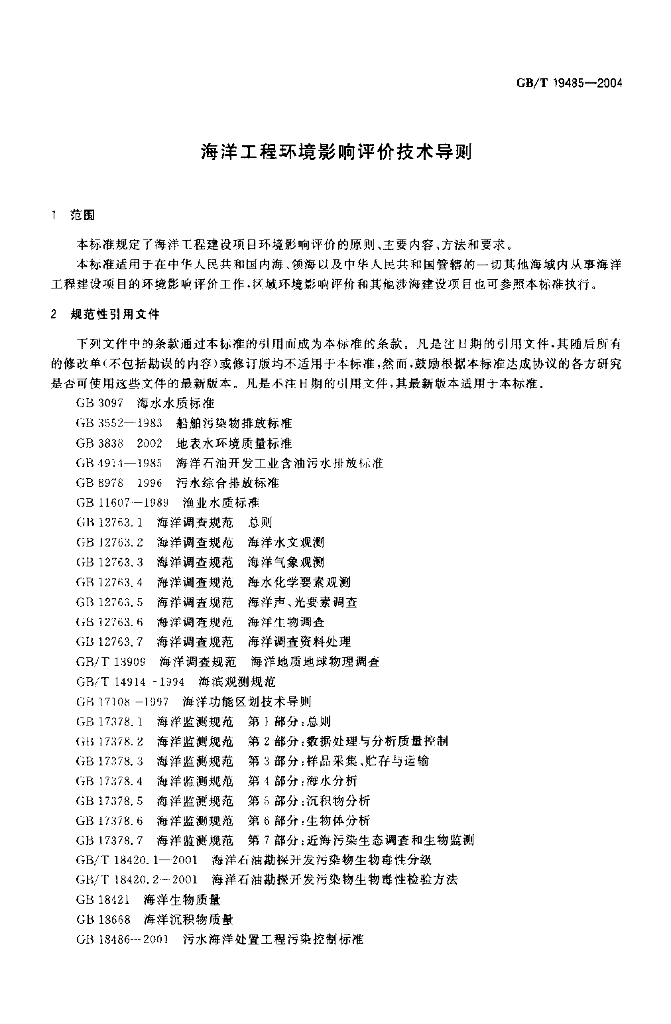 GB/T 19485-2004 标准预览