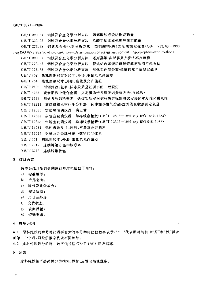 GB/T 9971-2004 标准预览