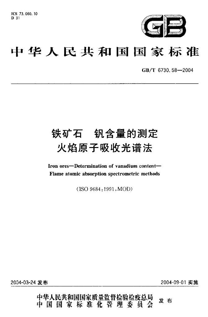 GB/T 6730.58-2004 标准预览