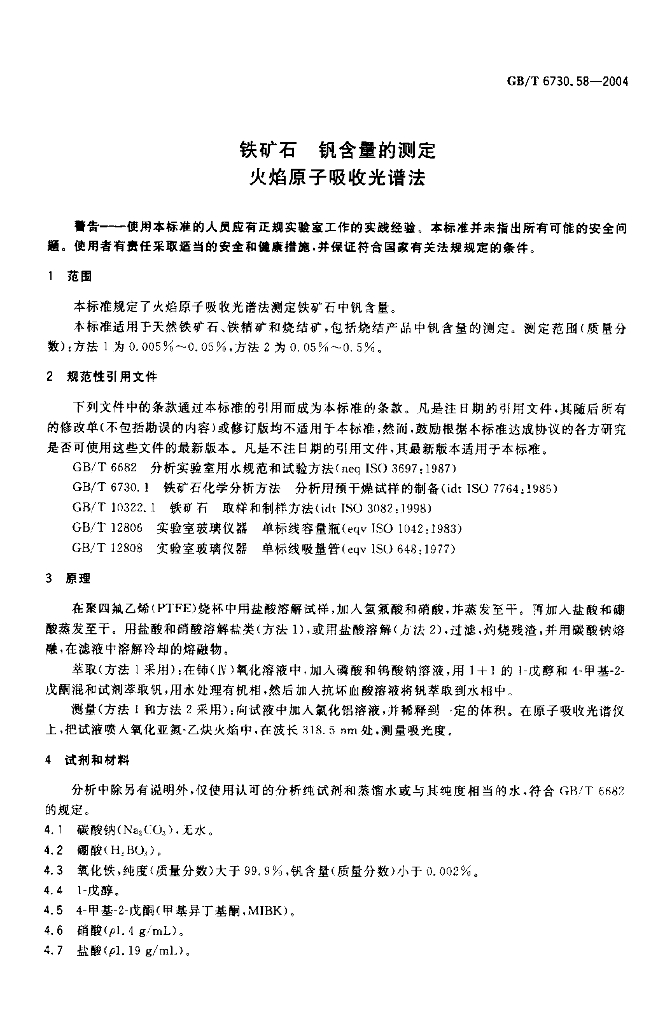 GB/T 6730.58-2004 标准预览